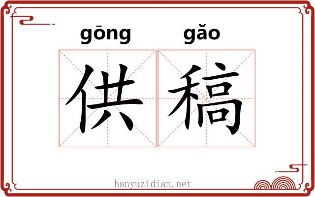 供稿