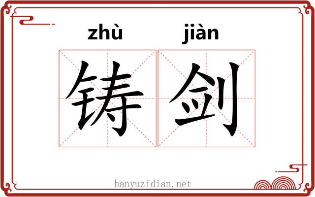 铸剑