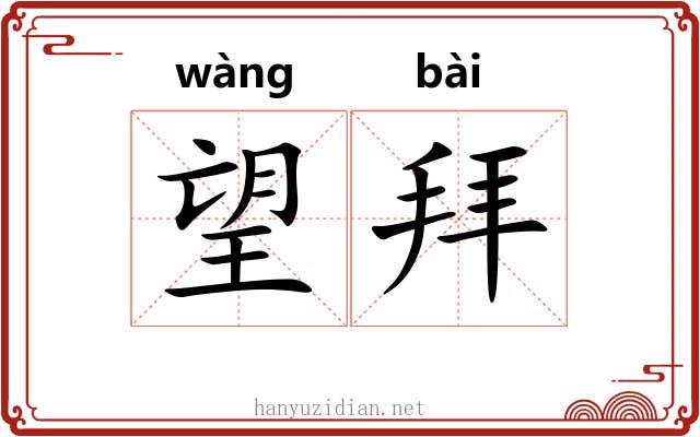 望拜 望拜