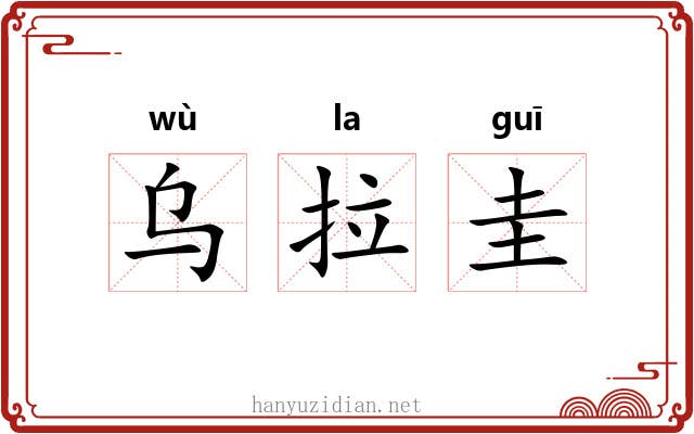 乌拉圭