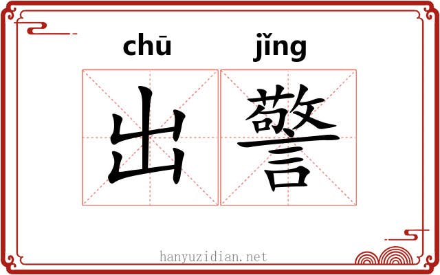 出警 出警