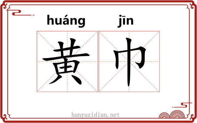 黄巾