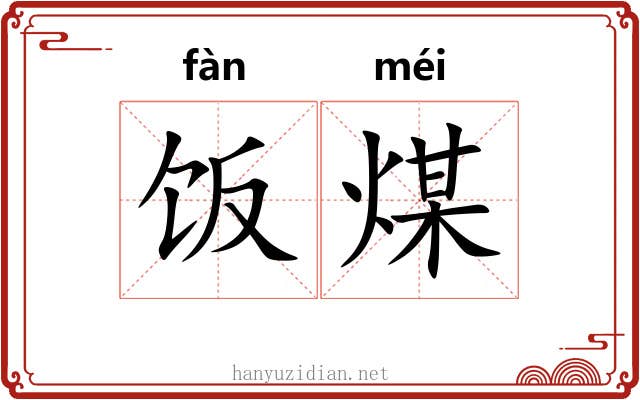饭煤 饭煤