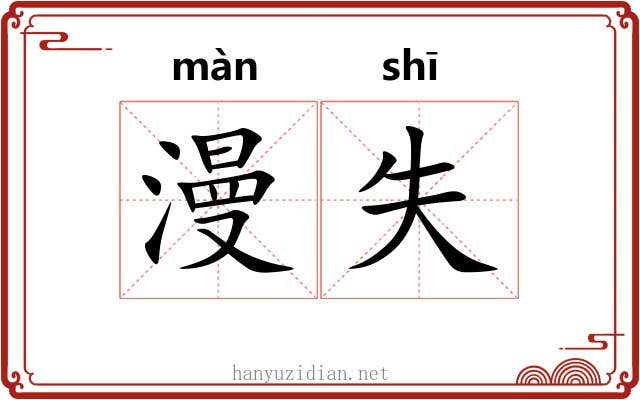 漫失