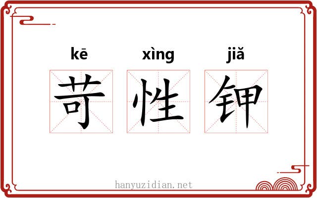 苛性钾 苛性钾