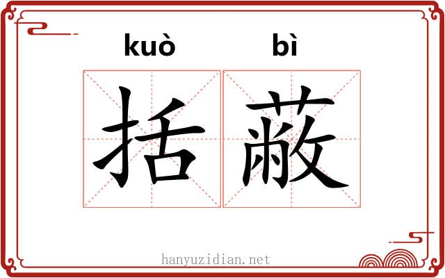 括蔽