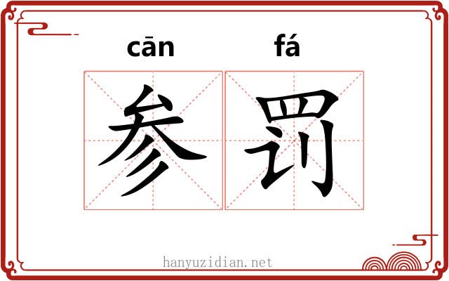 参罚