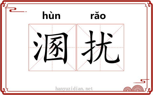 溷扰