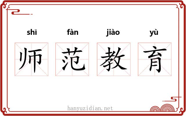 师范教育 师范教育