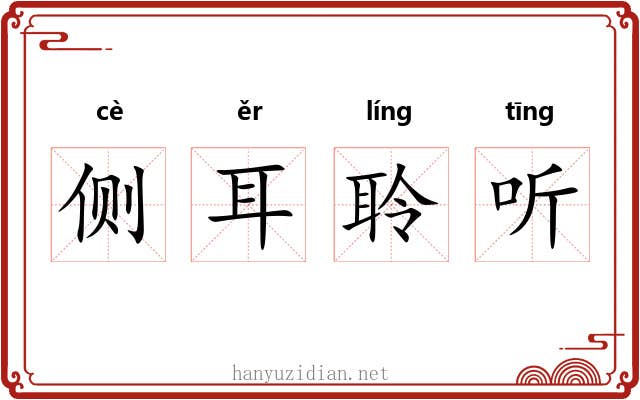 侧耳聆听 侧耳聆听