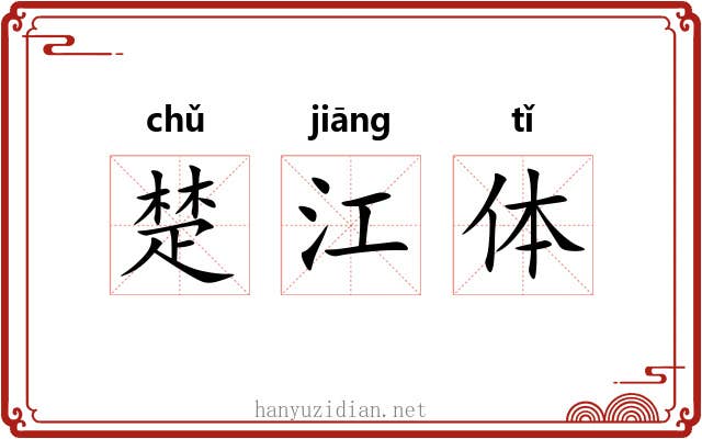 楚江体 楚江体