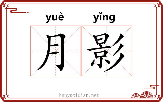 月影 月影
