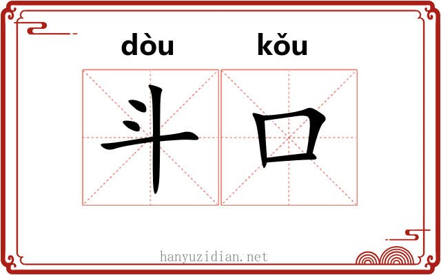 斗口 斗口