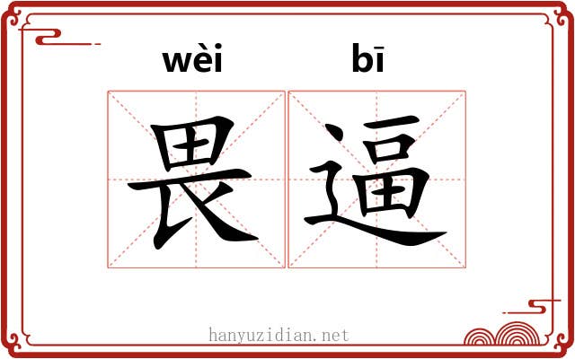 畏逼