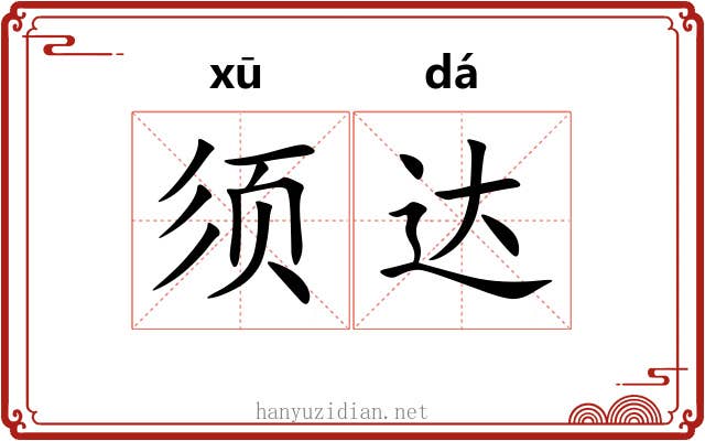 须达