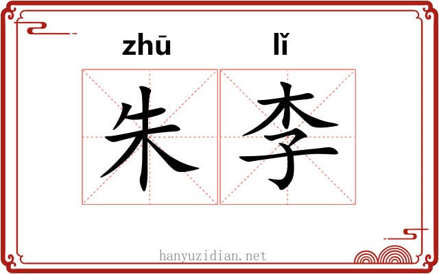 朱李