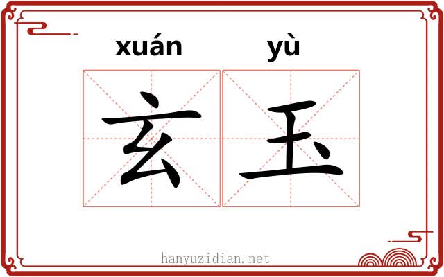 玄玉 玄玉
