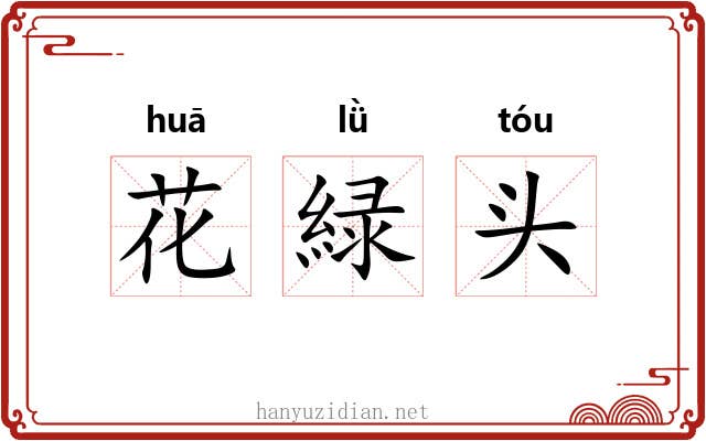 花緑头 花緑头