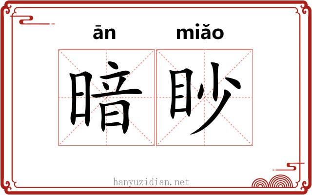 暗眇