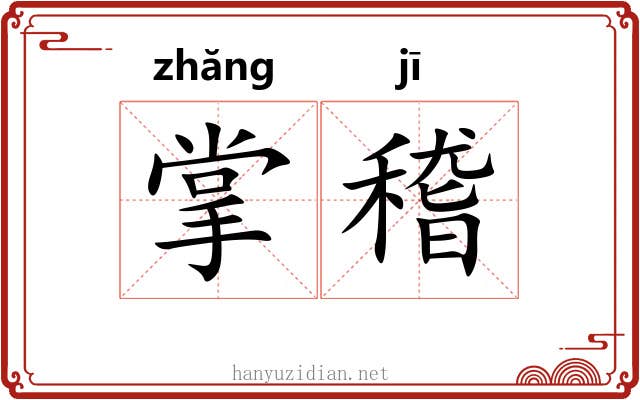 掌稽