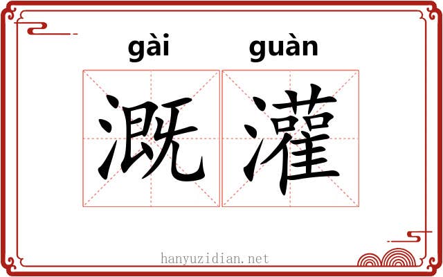 溉灌