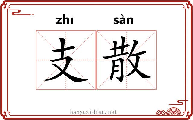 支散