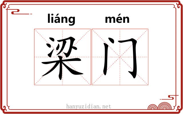 梁门 梁门