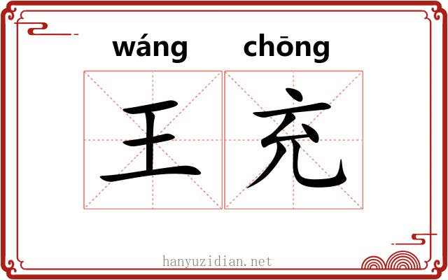 王充 王充