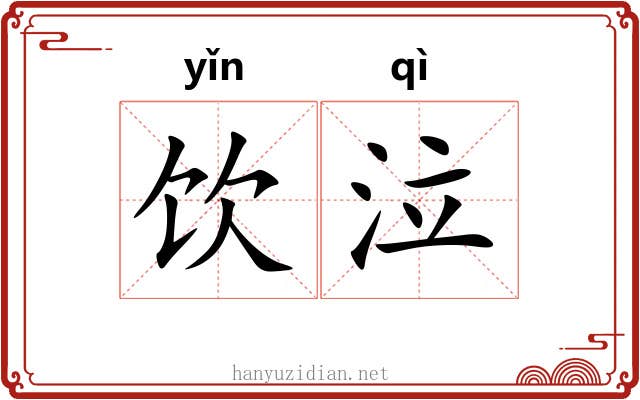 饮泣