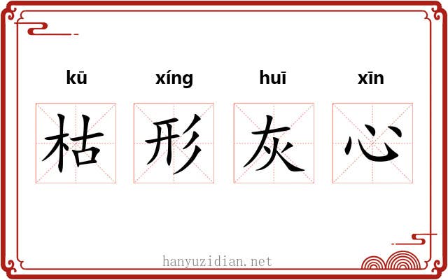 枯形灰心