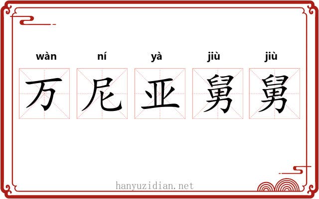 万尼亚舅舅 万尼亚舅舅