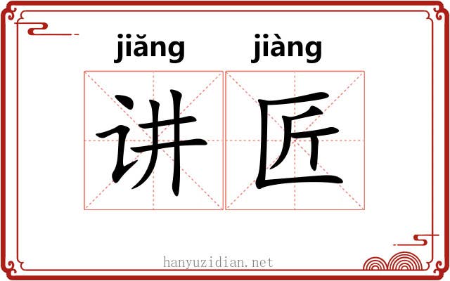 讲匠