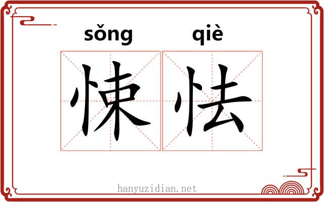 悚怯