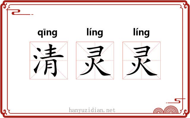 清灵灵