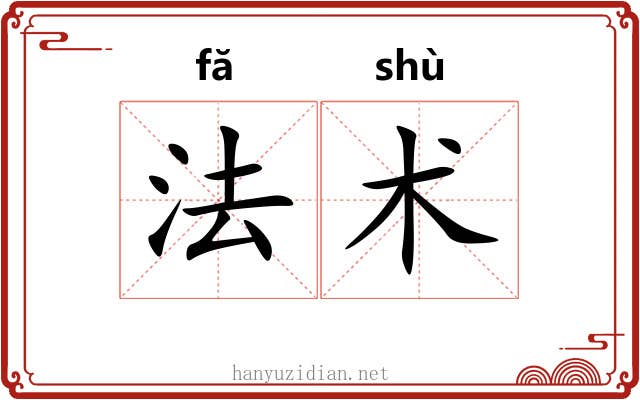 法术 法术