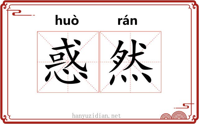 惑然
