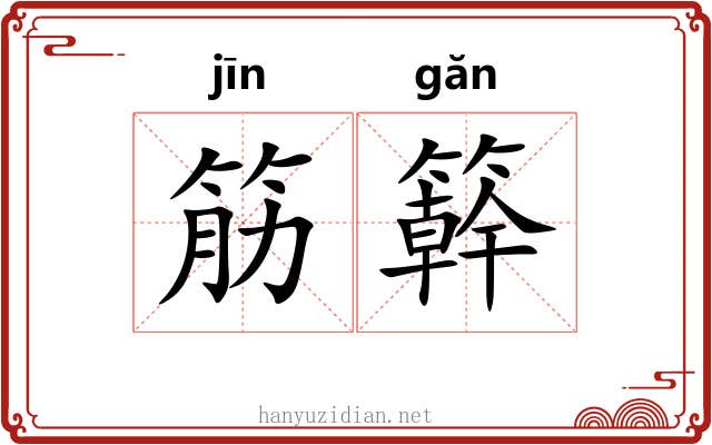 筋簳