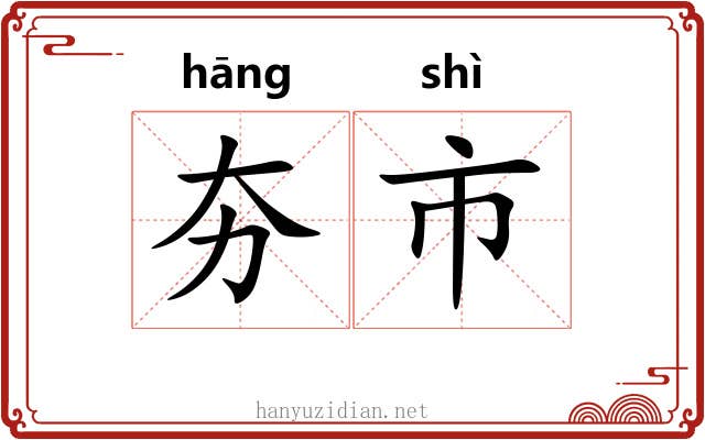夯市