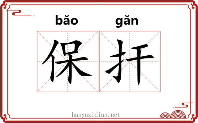 保扞