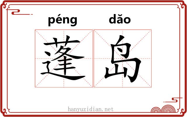 蓬岛 蓬岛