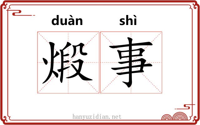 煅事