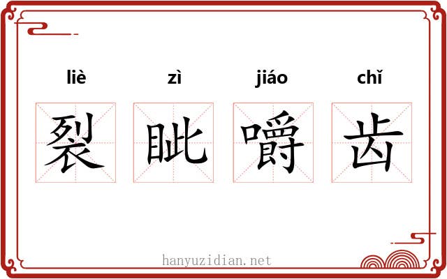 裂眦嚼齿 裂眦嚼齿