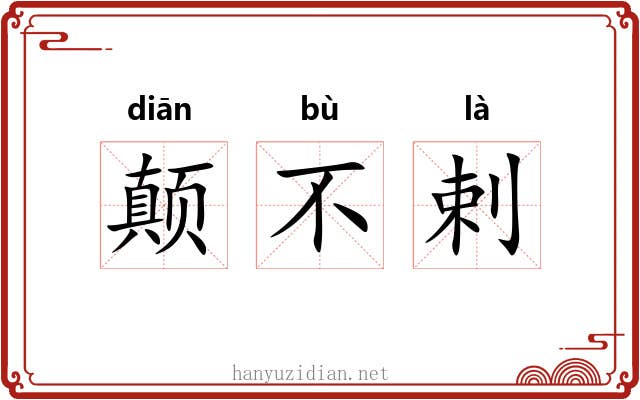 颠不剌 颠不剌