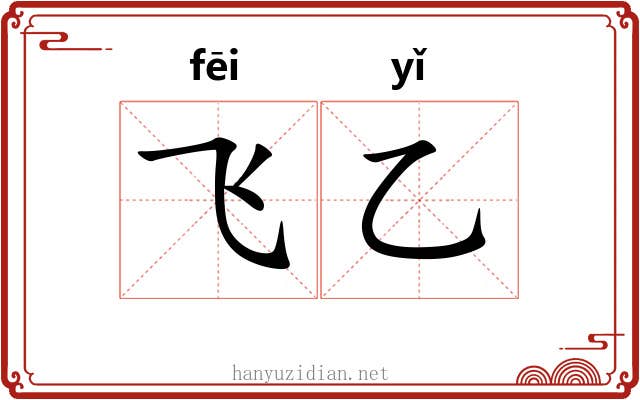 飞乙