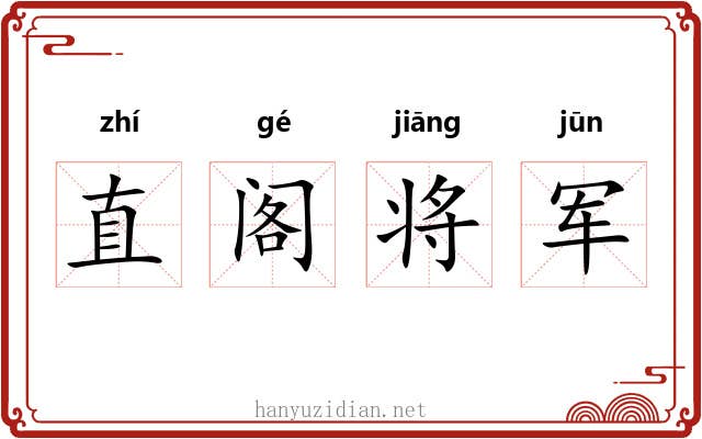 直阁将军 直阁将军