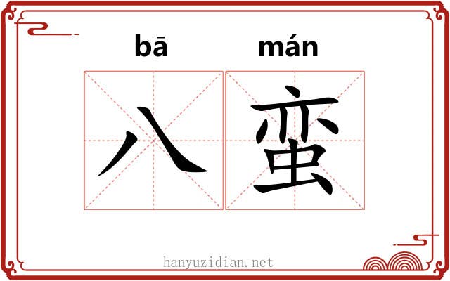 八蛮 八蛮