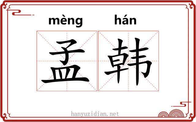 孟韩