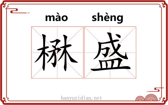 楙盛