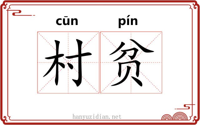 村贫