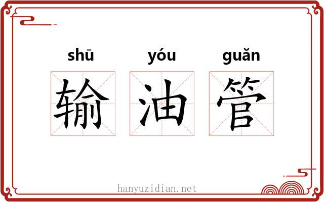 输油管 输油管